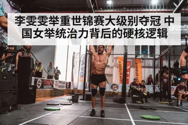 李雯雯举重世锦赛大级别夺冠 中国女举统治力背后的硬核逻辑