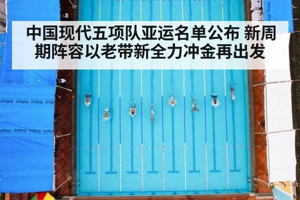 中国现代五项队亚运名单公布 新周期阵容以老带新全力冲金再出发