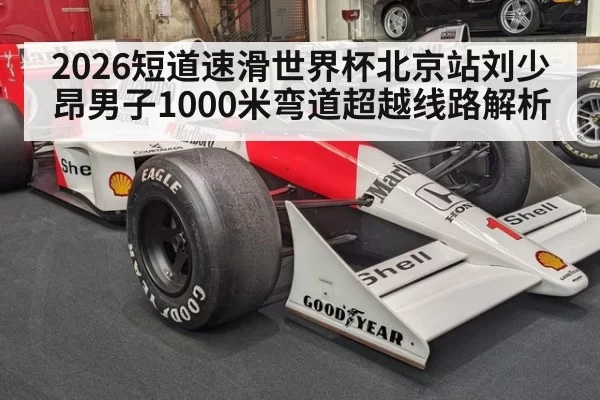 2026短道速滑世界杯北京站刘少昂男子1000米弯道超越线路解析