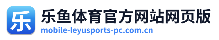 乐鱼体育官方网站网页版